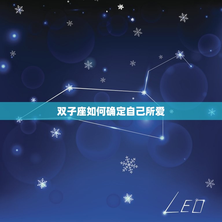 双子座如何确定自己所爱(探秘双子座爱情观)  第3张