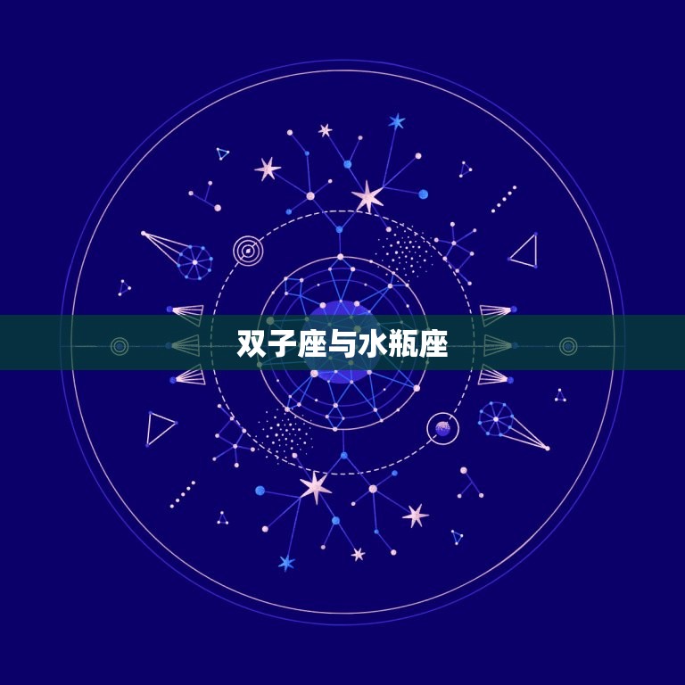 双子座跟什么座配对(星座配对大介绍)