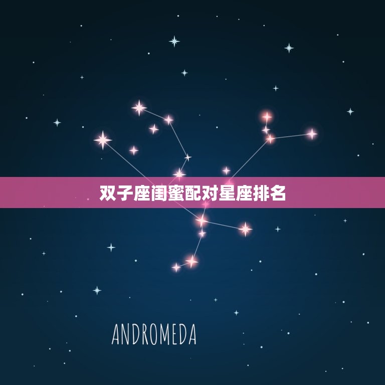双子座闺蜜配对星座排名(搭档排行榜)  第3张