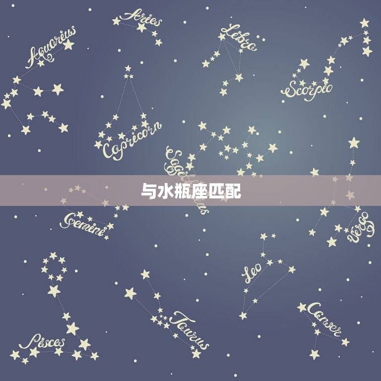 双子座和哪些星座比较合(星座匹配)