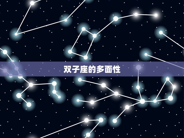 双子座内心强大还是脆弱(介绍星座性格的多面性)