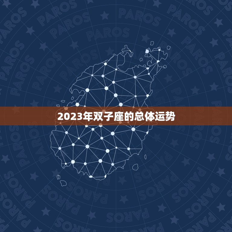 2023年双子座的总体运势