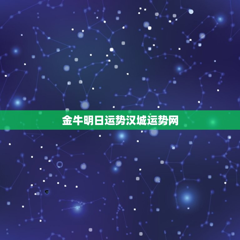 金牛明日运势汉城运势网(介绍你的未来运势)  第3张