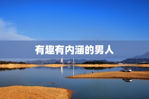 双子座喜欢什么样的男人(聪明幽默有趣有内涵)  第2张