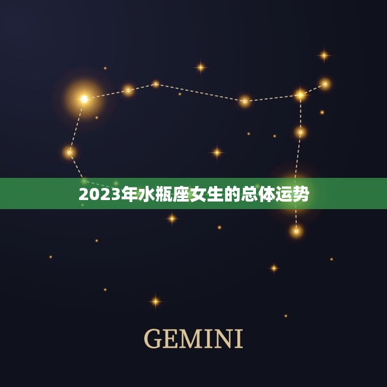 水瓶座女生今年运势如何(2023年星象大介绍)