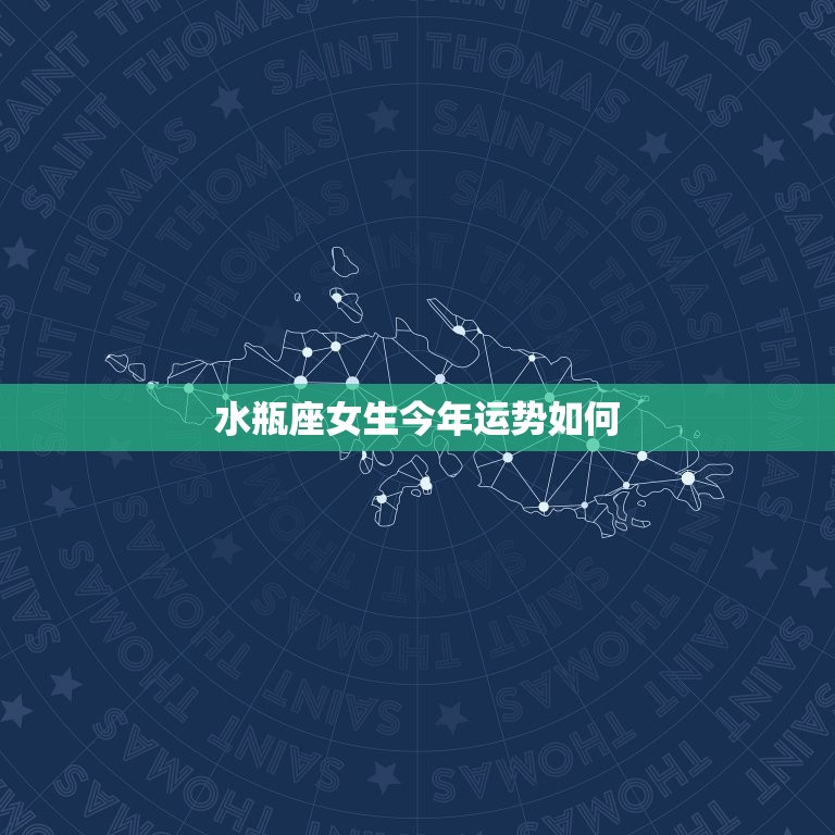 水瓶座女生今年运势如何(2023年星象大介绍)  第3张