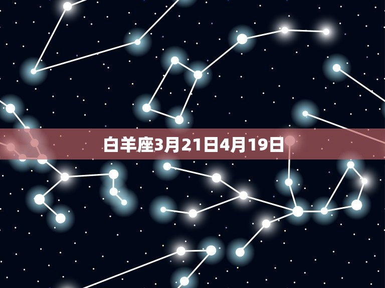 白羊座3月21日4月19日