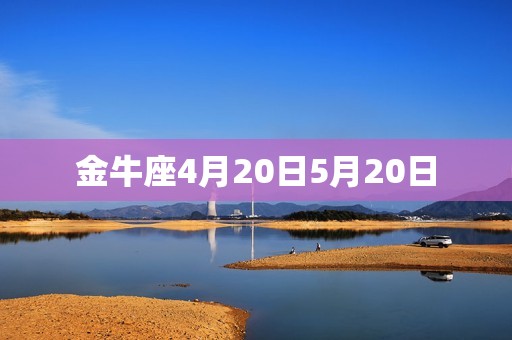 金牛座4月20日5月20日