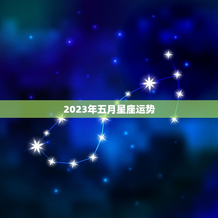 2023年五月星座运势