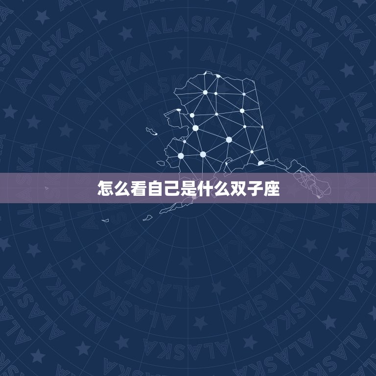 怎么看自己是什么双子座(如何确定你的星座身份)  第3张