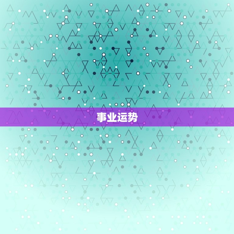 2023双子座六月运势(聚焦事业发展)