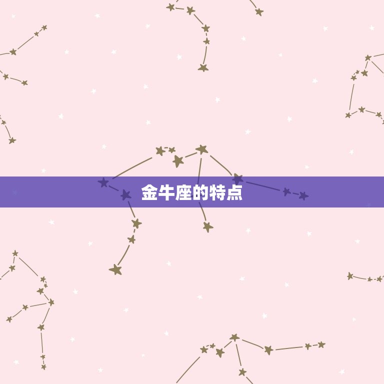 金牛座喜欢你的表现方式(介绍如何让金牛座爱上你)