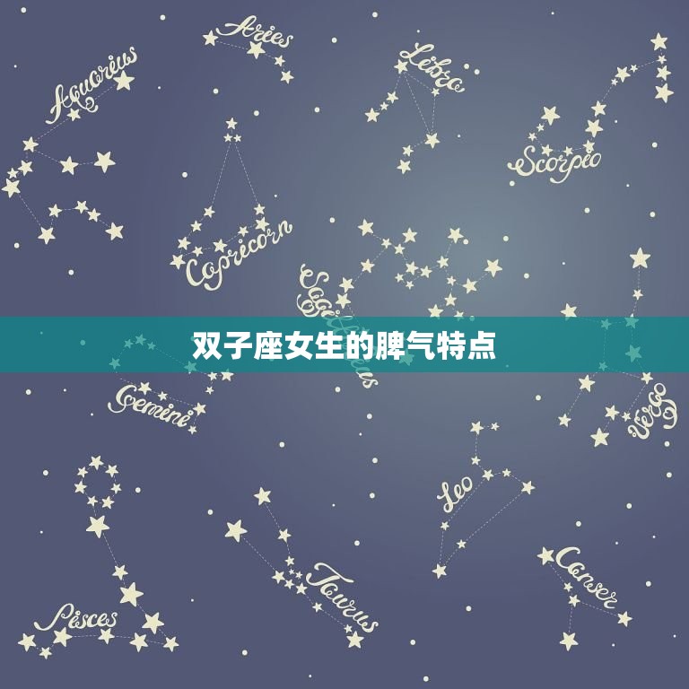 双子座的女生脾气怎么样(她们的脾气像变幻莫测的天气)