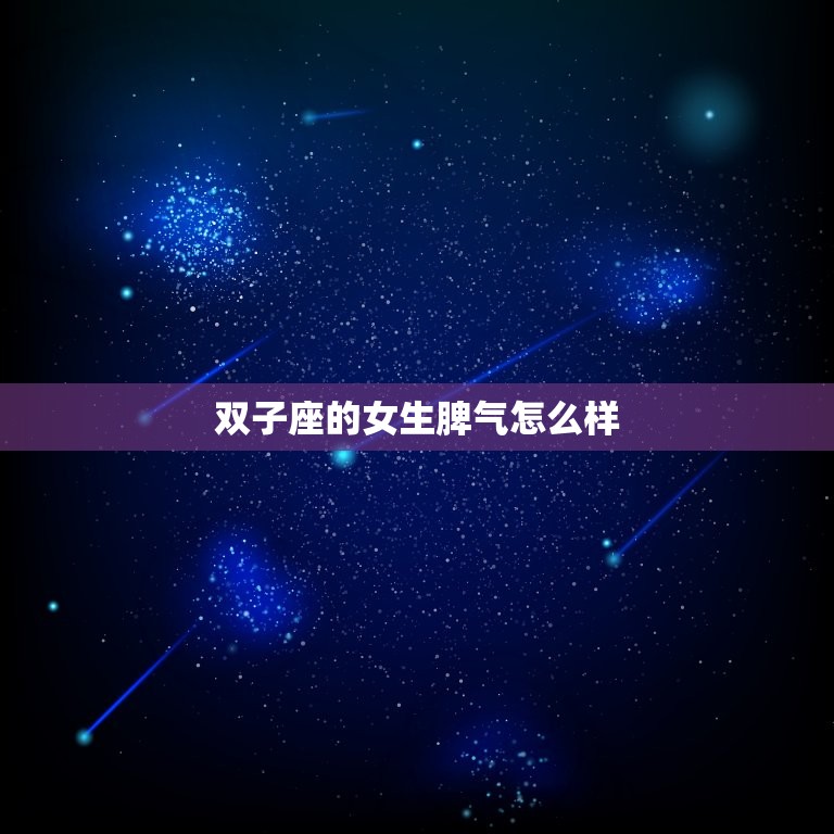 双子座的女生脾气怎么样(她们的脾气像变幻莫测的天气)  第3张