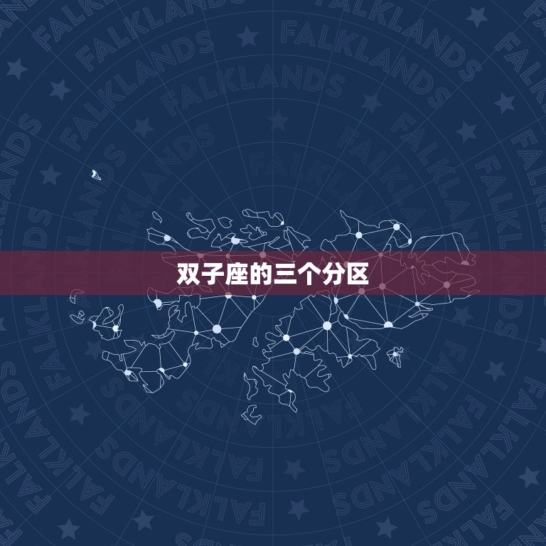 怎么看自己是双子座几区(轻松介绍星座分区)