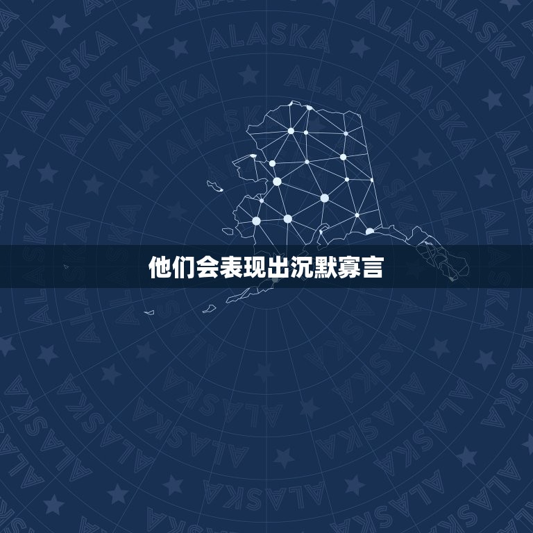 他们会表现出沉默寡言