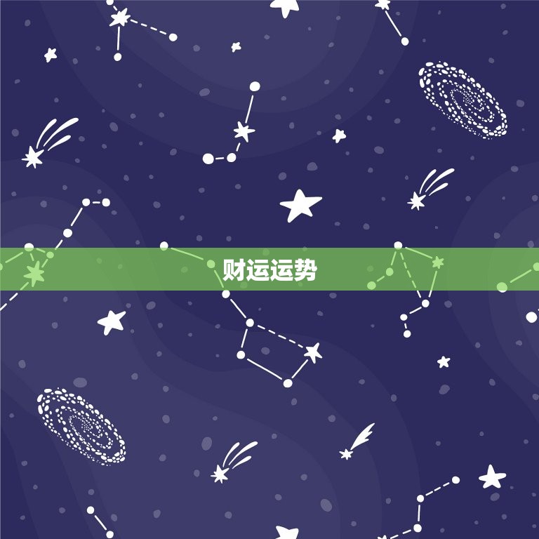 金牛座明日运势女生查询(看看明天的运势如何)  第2张