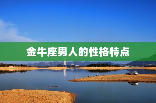 金牛座男人会随便同居吗(介绍金牛座男人的同居观念)