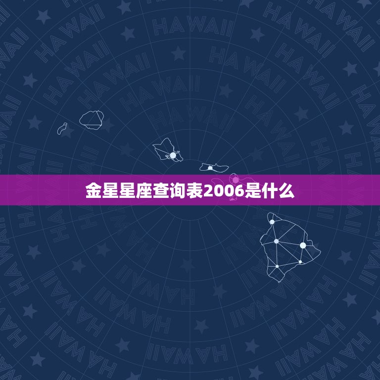 金星星座查询表2006(了解你的爱情运势)