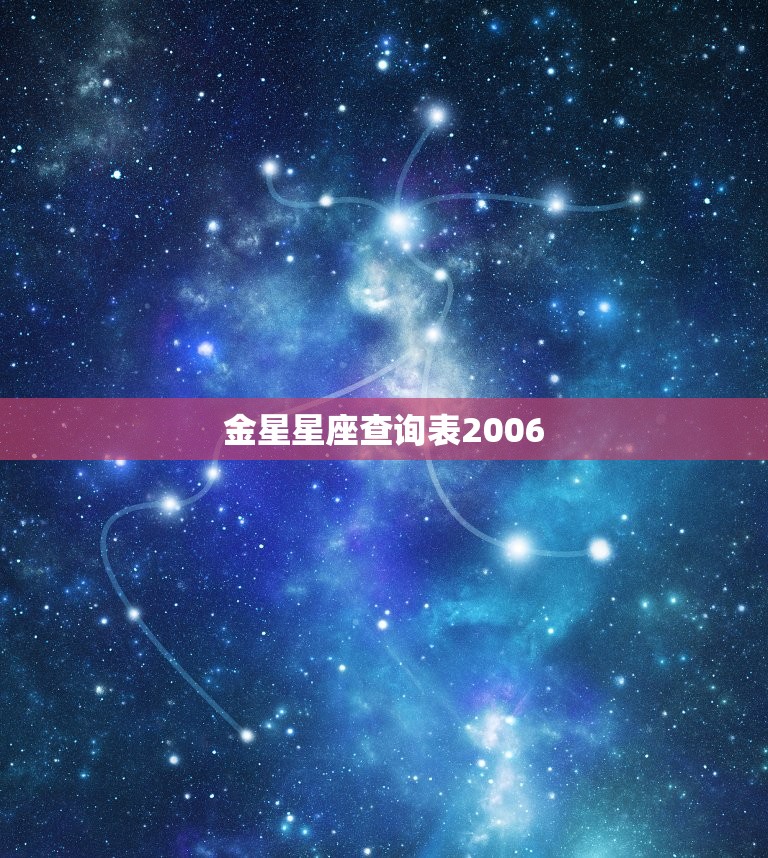 金星星座查询表2006