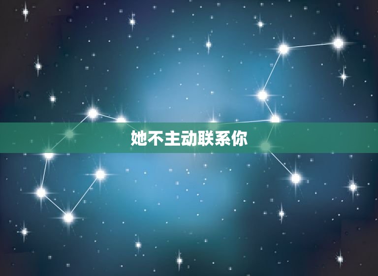 金牛女对你没兴趣的表现(如何看出)