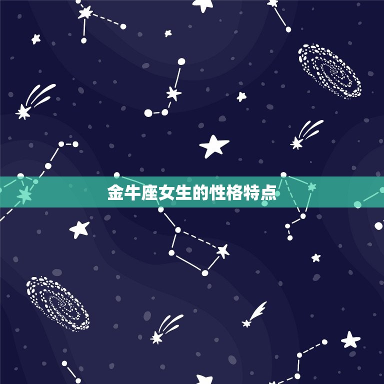 金牛座女生单纯还是心机(介绍星座性格特点)