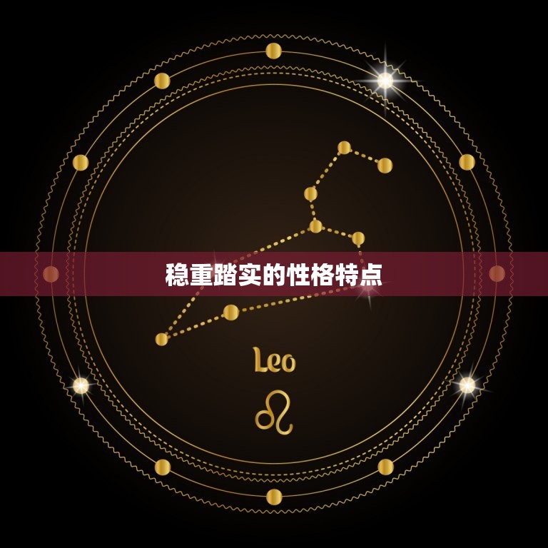 金牛座男生什么性格特点(稳重踏实追求安定幸福)