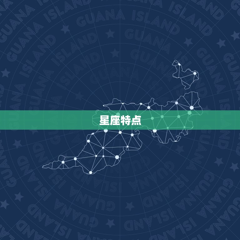 星座特点