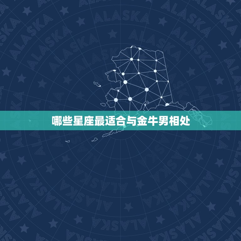 治得住金牛男的星座(介绍哪个星座最适合与金牛男相处)  第2张