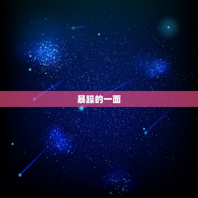 金牛座女生性格脾气特点(稳重温和但也有暴躁一面)  第2张