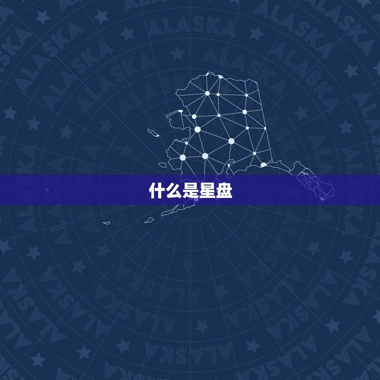 在哪里可以查自己的星盘(探寻你的星象命运)