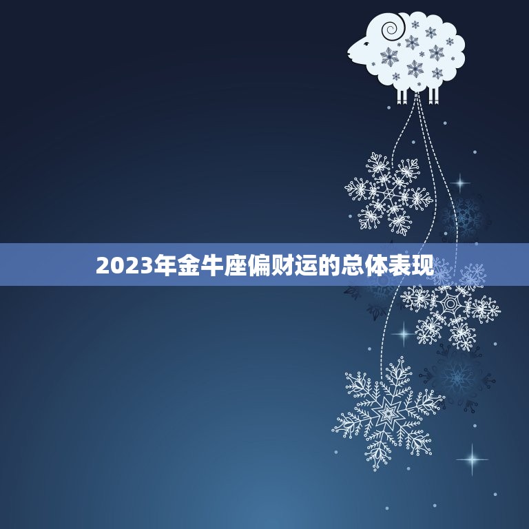 金牛座2023年偏财运(财富大爆发)