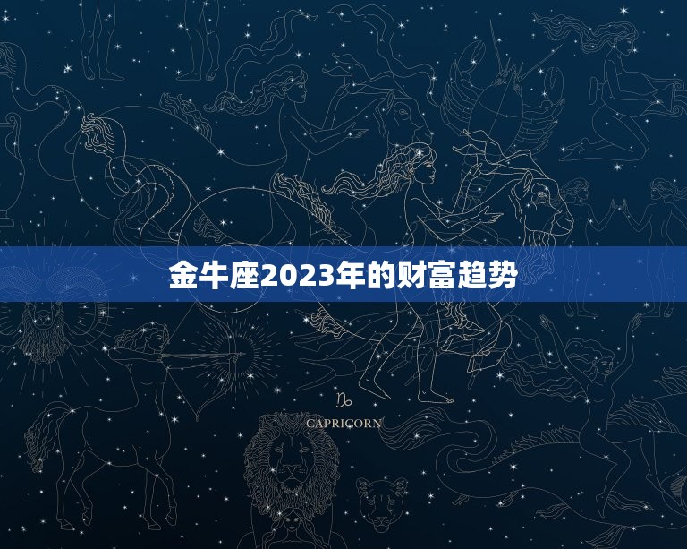 金牛座2023年偏财运(财富大爆发)  第2张