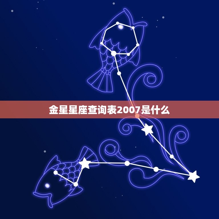 金星星座查询表2007是什么