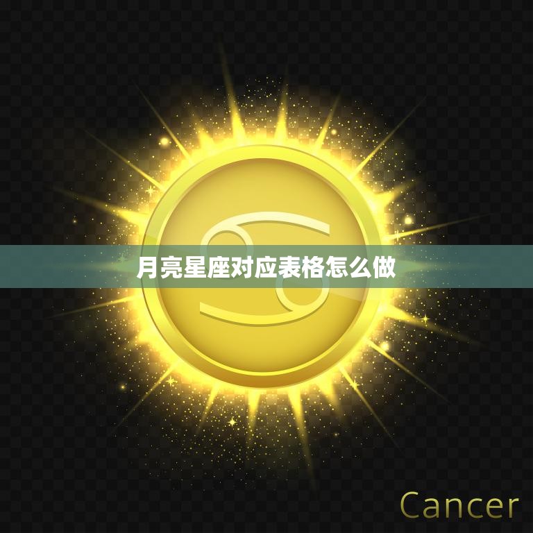 月亮星座对应表格怎么做(制作指南)  第3张