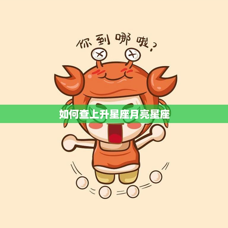 如何查上升星座月亮星座(轻松掌握自己的命盘)  第3张