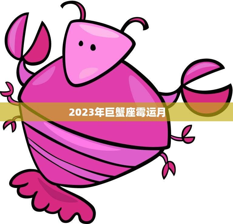 2023年巨蟹座霉运月(如何化解霉运)