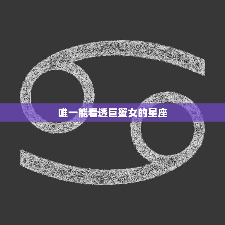 唯一能看透巨蟹女的星座(揭秘如何看穿巨蟹女的内心世界)  第3张