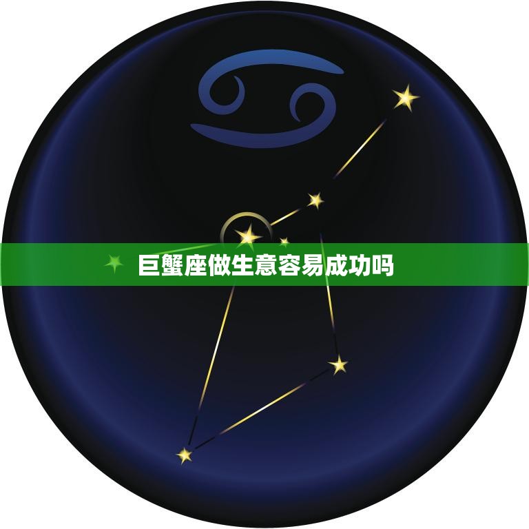 巨蟹座做生意容易成功吗(探究星座与商业的奥秘)