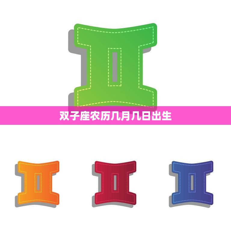 双子座农历几月几日出生(你的星座秘密揭晓)  第3张