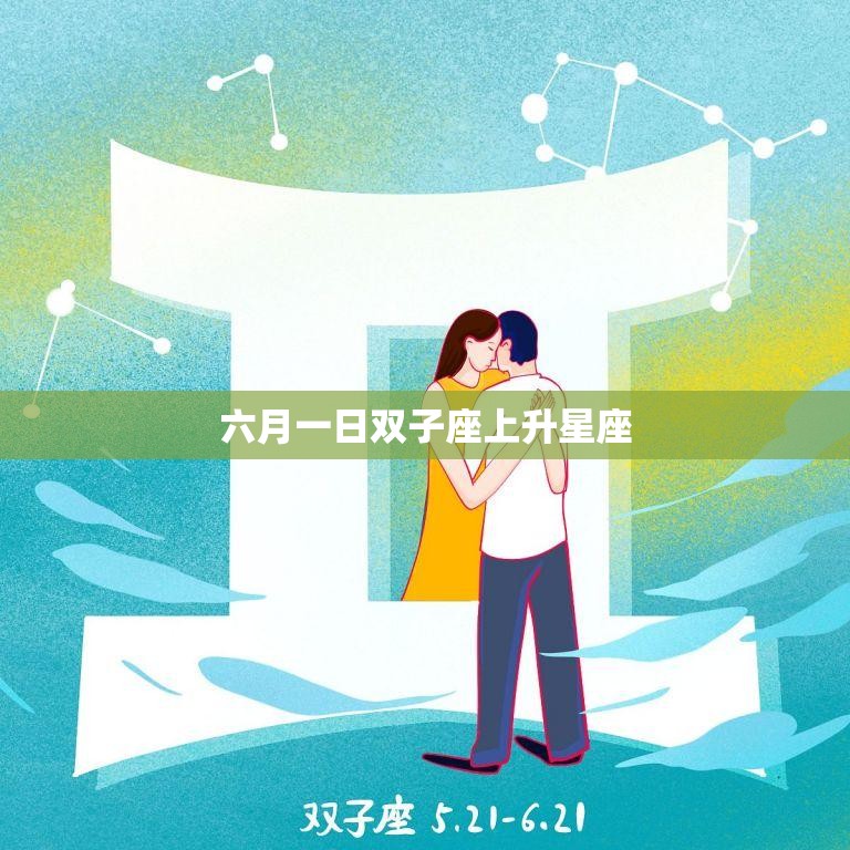 六月一日双子座上升星座(你的人际关系将迎来新变化)  第3张