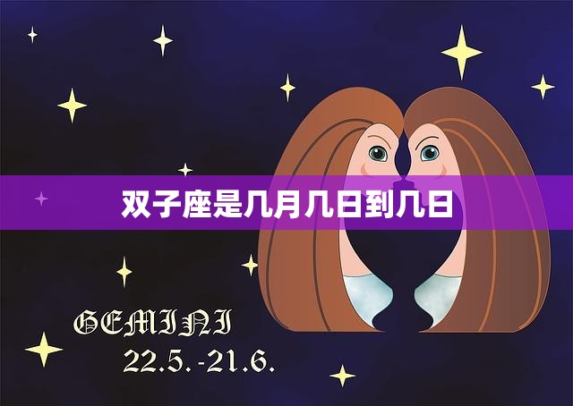 双子座是几月几日到几日(解析双子座的时间范围)  第3张