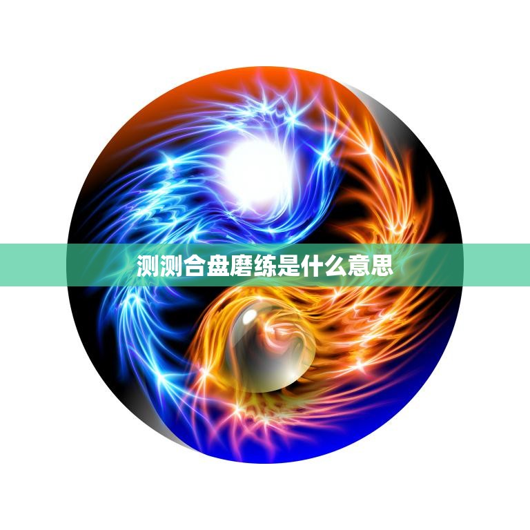 测测合盘磨练是什么意思(解析探究古代武术训练方式)  第3张