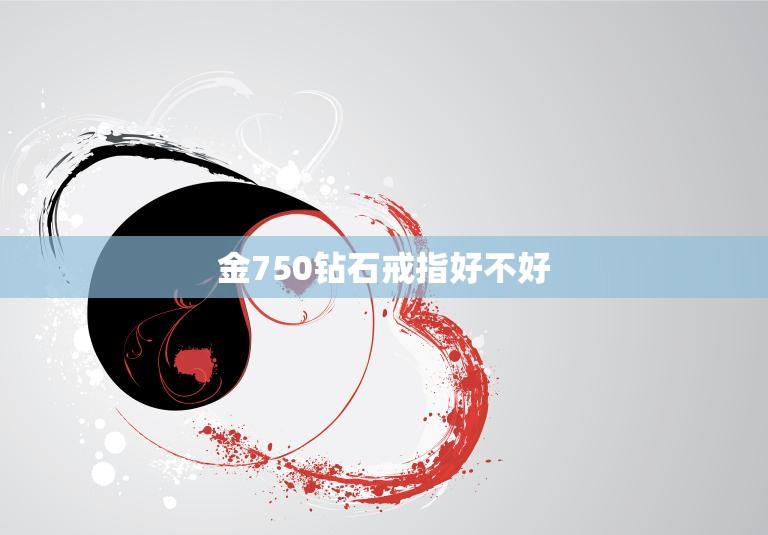 金750钻石戒指好不好(优雅的永恒珠宝)  第3张