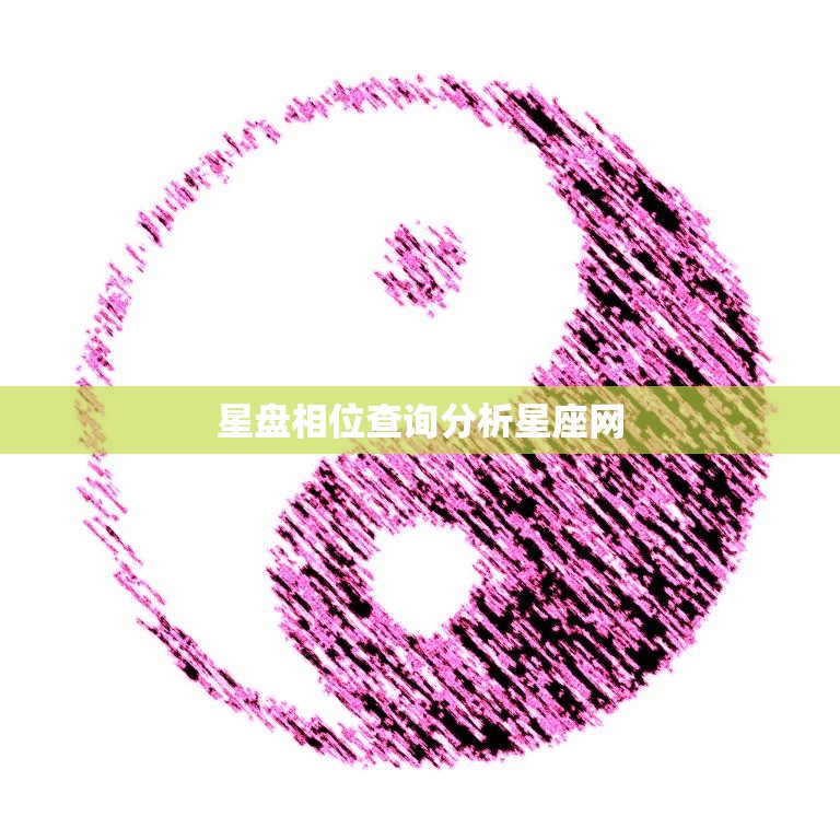 星盘相位查询分析星座网(解读你的命运之星)  第3张