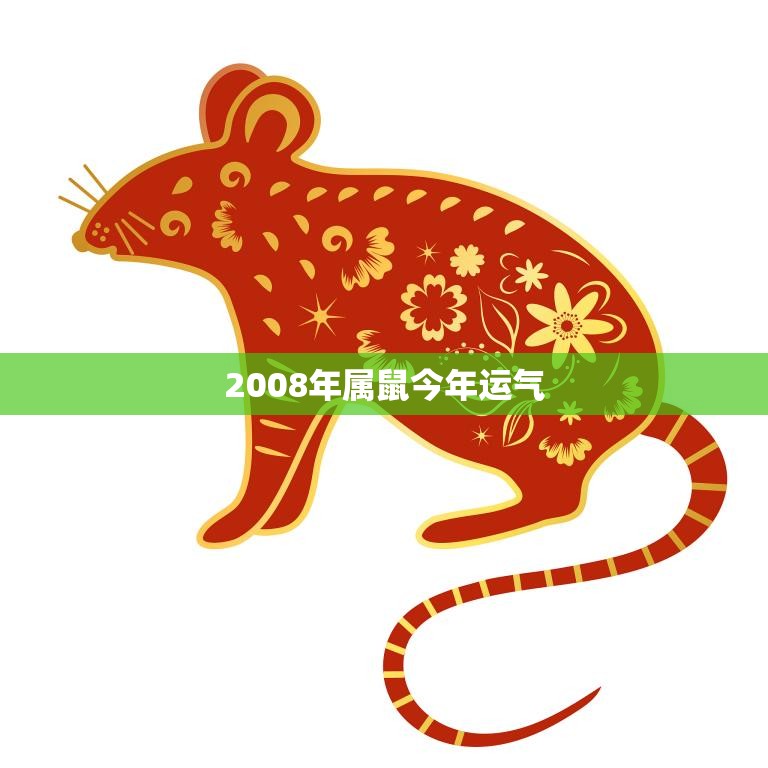2008年属鼠今年运气(如何)  第3张