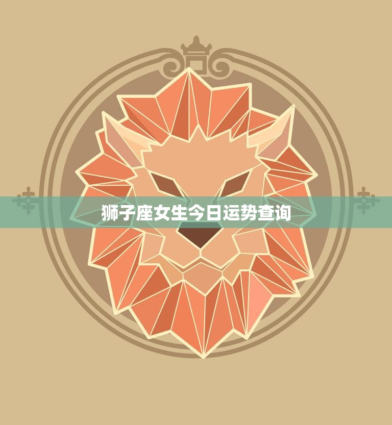 狮子座女生今日运势查询(狮子女今天运势如何)  第3张