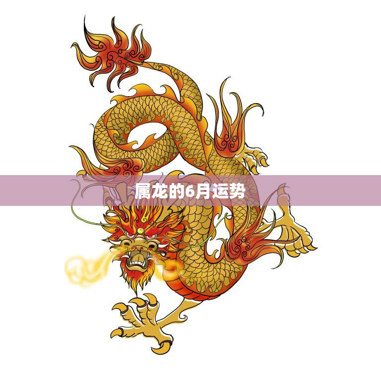 属龙的6月运势(好坏参半需谨慎应对)  第3张