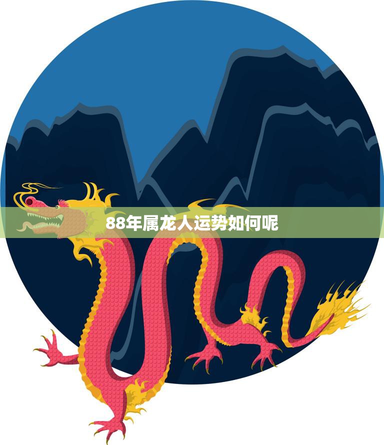 88年属龙人运势如何呢(2023年运势大揭秘)  第3张