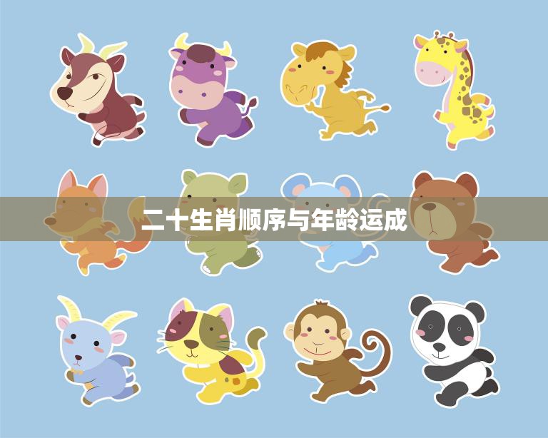二十生肖顺序与年龄运成(探究生肖顺序与人生运势的关联)  第3张